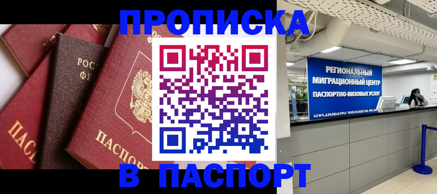 прописка штамп в Калининграде