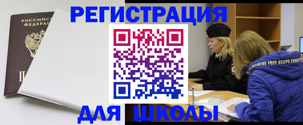 временная регистрация для школы в Калининграде